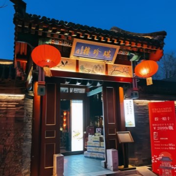 瑞珍楼宫廷御宴-其他美食-妙门养生体验网