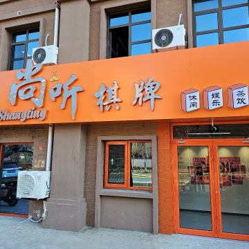 尚听棋牌-棋牌室-妙门养生体验网