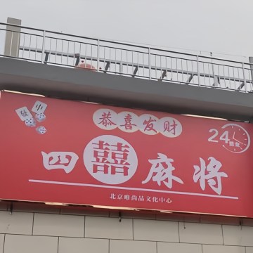 四囍麻将-棋牌室-妙门养生体验网