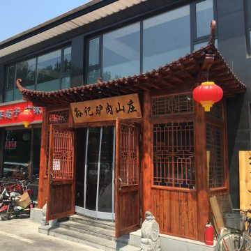 孙记驴肉山庄（李桥店）-其他美食-妙门养生体验网