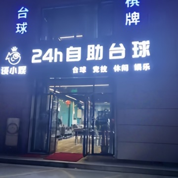 谈小娱24h自助台球（平谷鑫座店）-球类运动-妙门养生体验网