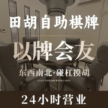 田胡24小时自助棋牌室-棋牌室-妙门养生体验网
