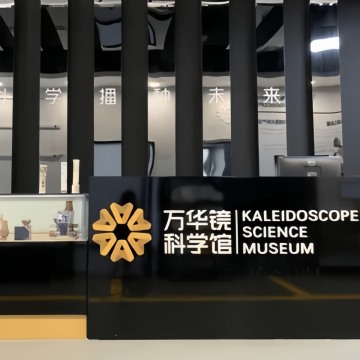 万华镜科学馆