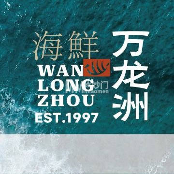 万龙洲（安定门店）-海鲜-妙门养生体验网