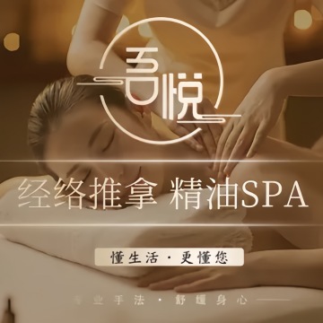 吾悦养生SPA（草房店）