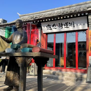 遐迩.静莲阁艺术空间-文化艺术-妙门养生体验网