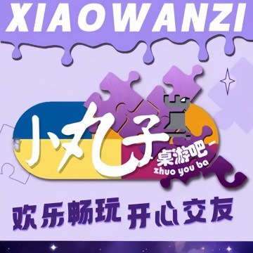 小丸子桌游吧