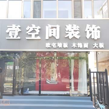 壹空间装饰-装修设计-妙门养生体验网