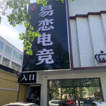 易恋电竞（怀柔商业街店）-网吧/电竞-妙门养生体验网