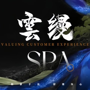 雲缦·轻奢SPA-按摩/SPA-妙门养生体验网