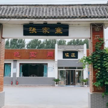 张家寨饭店-其他美食-妙门养生体验网