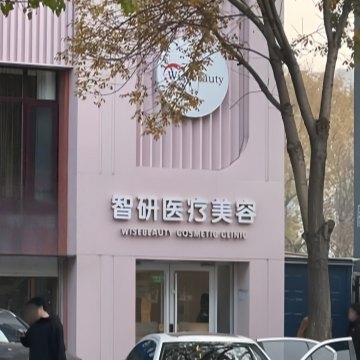 北京智研医疗美容-医学美容-妙门养生体验网