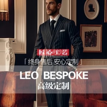 LEO BESPOKE利奥西装定制（通州店）-西服定制-妙门养生体验网