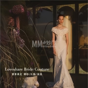 Loveshare爱享高定婚纱礼服