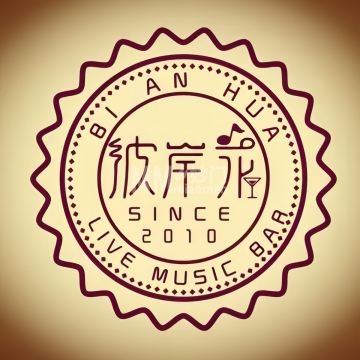 彼岸花LIVE MUSIC BAR-酒吧-妙门养生体验网