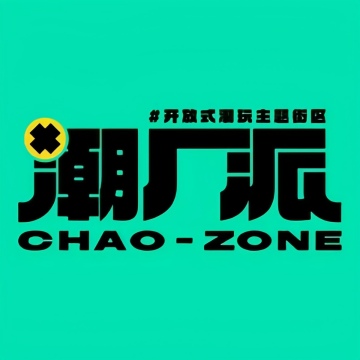 潮厂派