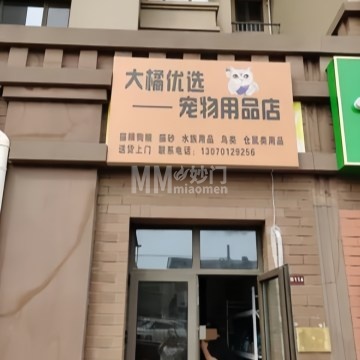 大橘优选宠物用品店