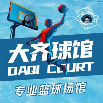 大齐球馆