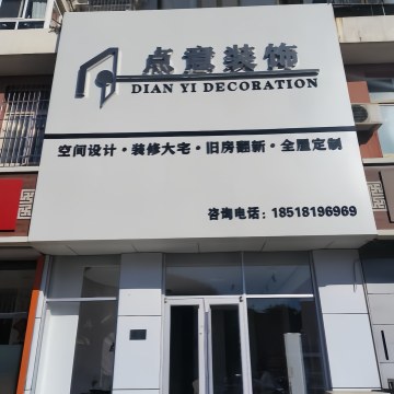 点意装饰（密云店）