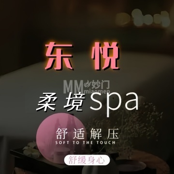 东悦·柔境SPA-按摩/SPA-妙门养生体验网