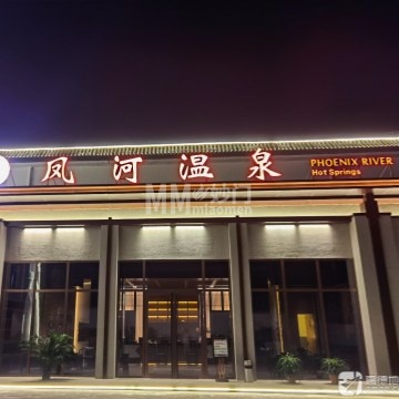 凤河温泉