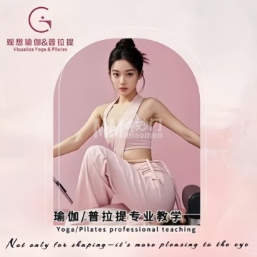 观想瑜伽&普拉提