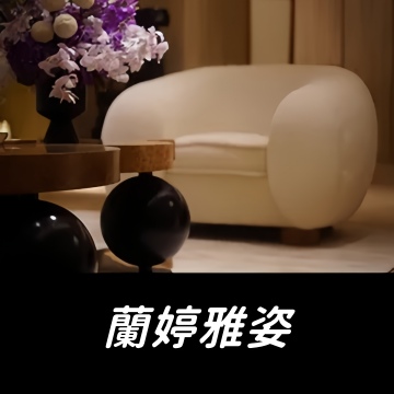 蘭婷雅姿.皮肤管理