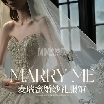 麦瑞蜜婚纱礼服馆-婚纱礼服-妙门养生体验网