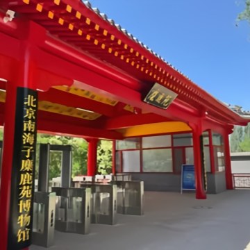 北京南海子麋鹿苑博物馆