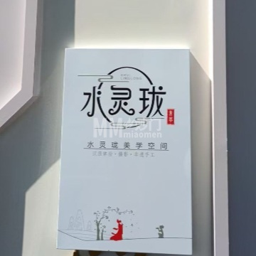 水灵珑美学空间-民族服饰-妙门养生体验网