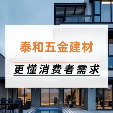 泰和五金建材