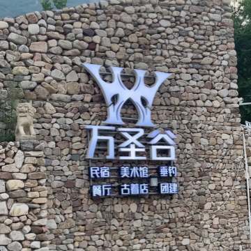 万圣谷美术馆