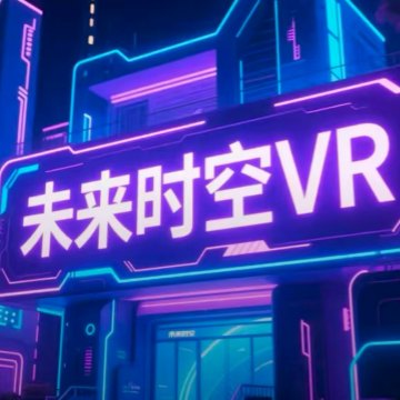 未来时空VR