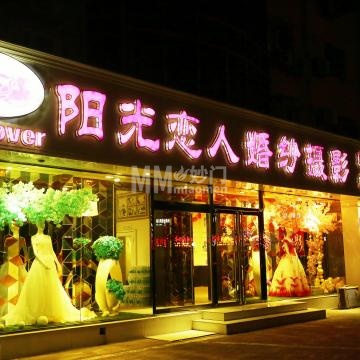阳光恋人婚纱摄影（中山北大街）-民族服饰-妙门养生体验网