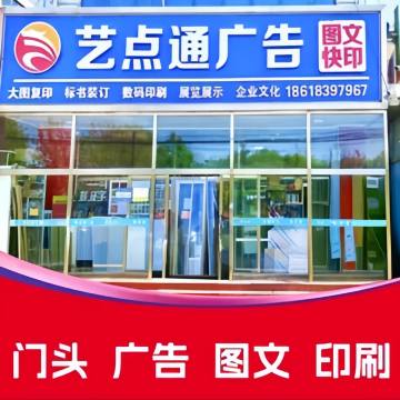 艺点通广告图文快印（良乡店）-图文快照-妙门养生体验网