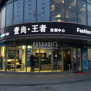 壹尚王者高级西服定制店-西服定制-妙门养生体验网