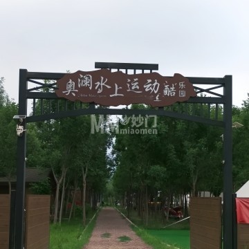 奥澜水上运动酷乐园