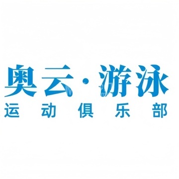 奥云·游泳运动俱乐部（金汉校区）-游泳馆-妙门养生体验网