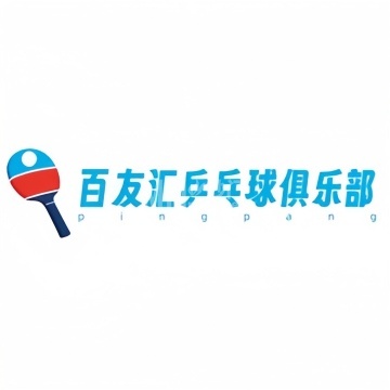 百友汇乒乓球俱乐部