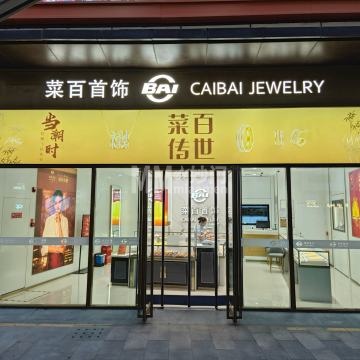 菜百首饰（华远坊店）