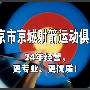 京城射箭运动俱乐部