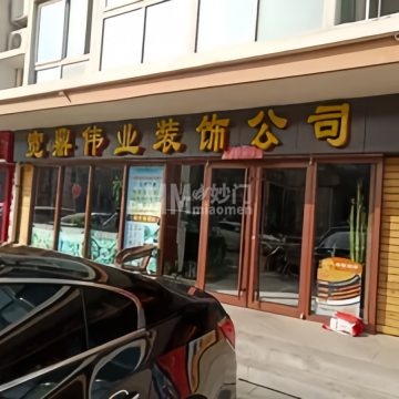宽鼎伟业装饰公司