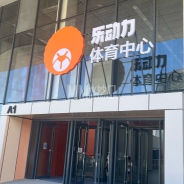 乐动力回龙观体育中心-体育场馆-妙门养生体验网