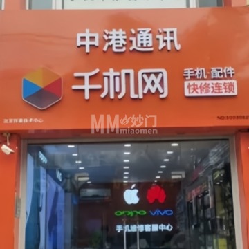 千机网·中港通讯（南小街店）