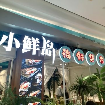 小鲜岛（北京朝阳合生汇店）