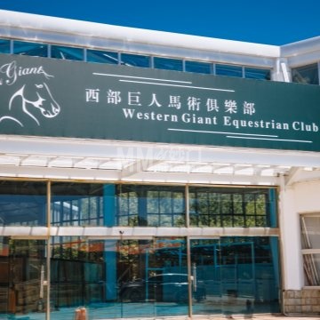 西部巨人马术俱乐部