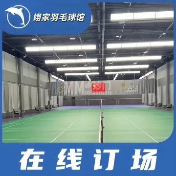 翊家羽毛球馆