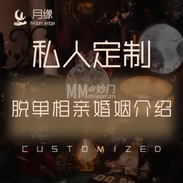 月缘私人定制脱单相亲-更多服务-妙门养生体验网