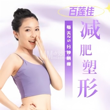 百莲佳美容养生纤体会所-瘦身纤体-妙门养生体验网