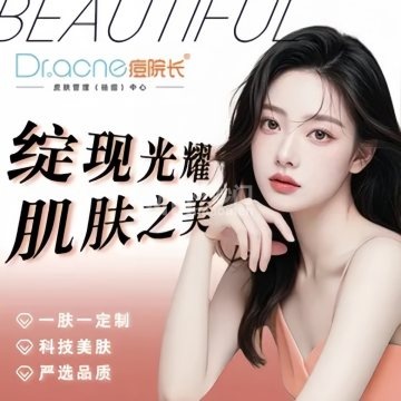 痘院长祛痘皮肤管理